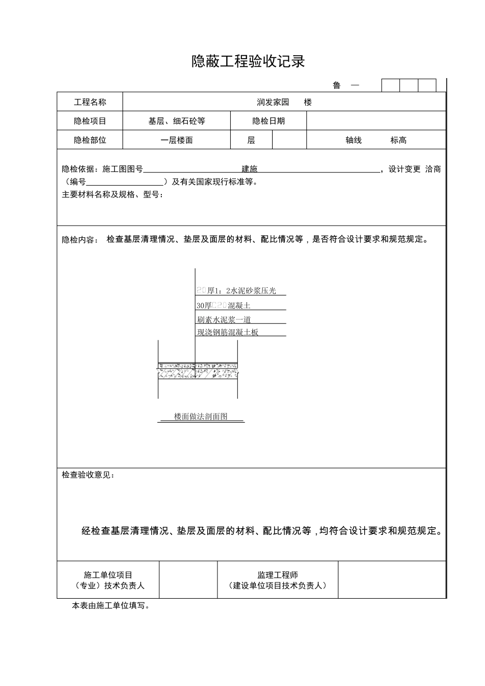 屋面、地面、墙体隐蔽工程验收记录_第1页