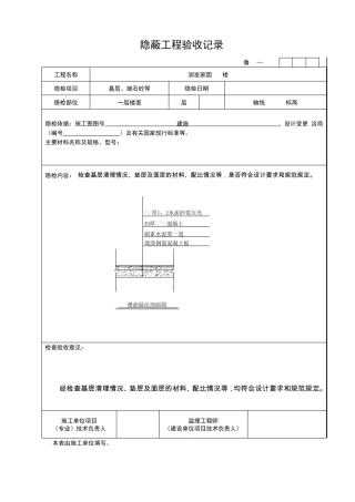 屋面、地面、墙体隐蔽工程验收记录