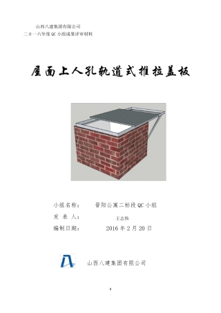 屋面上人孔轨道式推拉盖板QC、工法文本