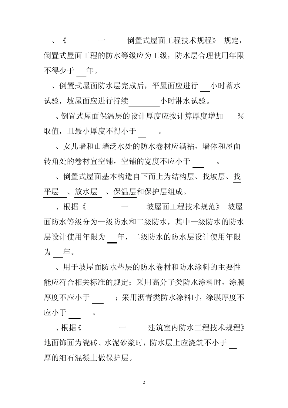 屋面与防水施工复习题_第2页