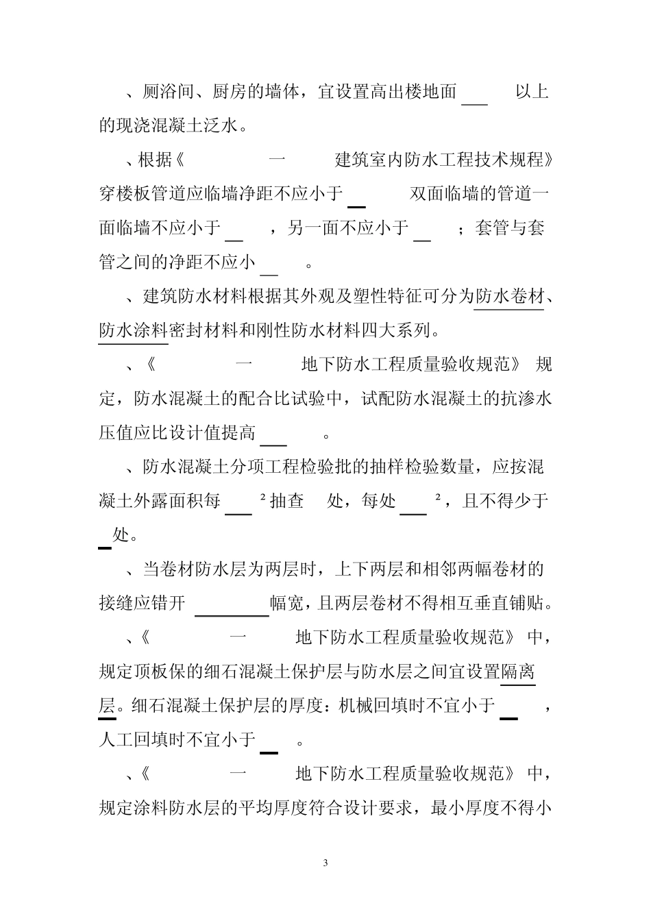 屋面与防水施工复习题_第3页