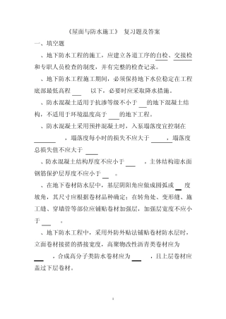屋面与防水施工复习题