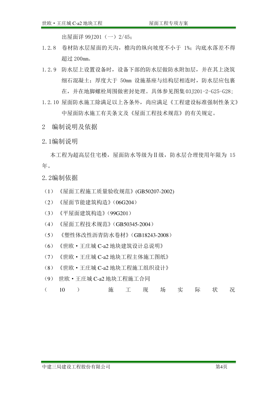 屋面专项施工方案_第2页