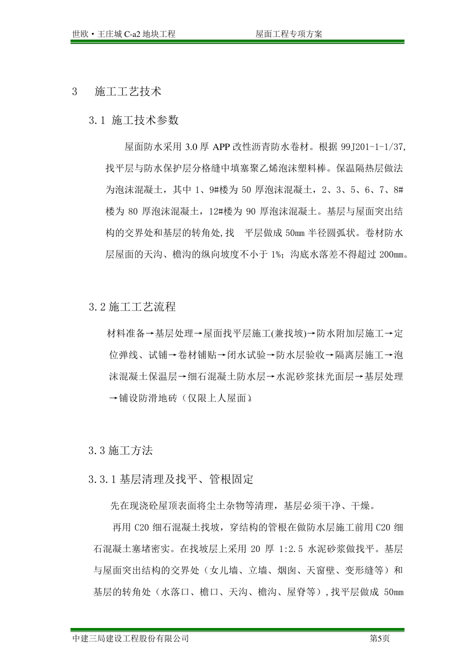 屋面专项施工方案_第3页