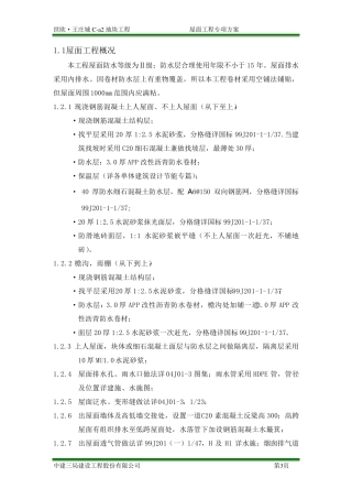 屋面专项施工方案