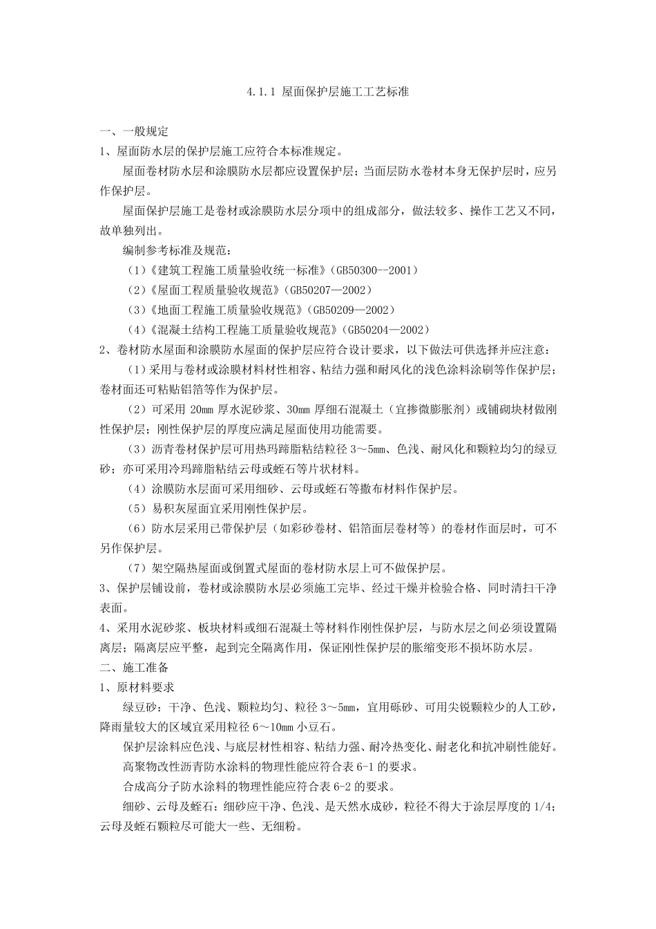 屋面保护层施工_第1页