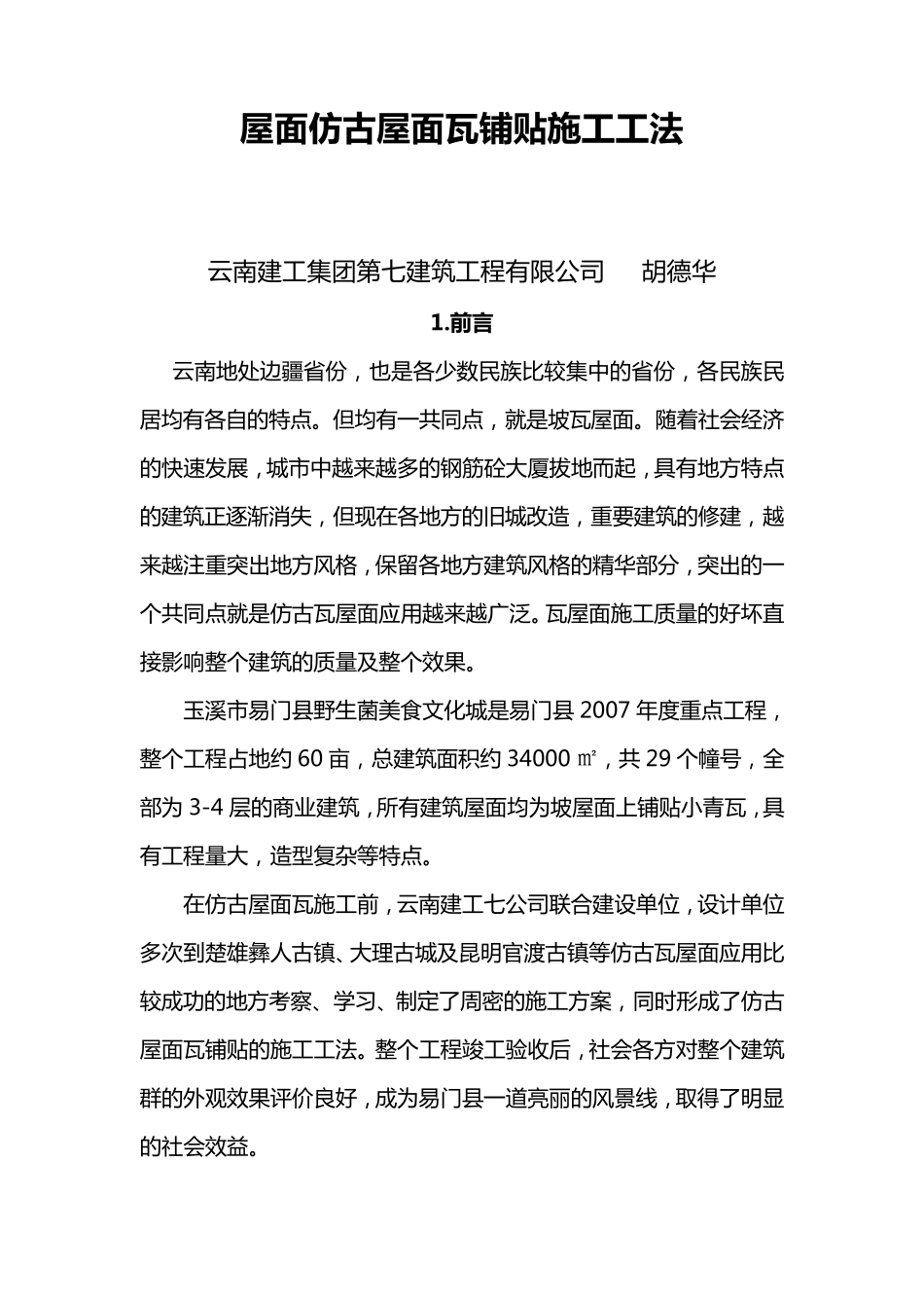 屋面仿古屋面瓦铺贴施工工法4_第1页