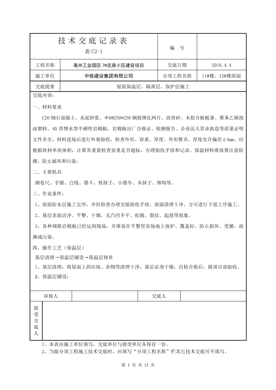 屋面保温、隔离、保护层技术交底_第1页