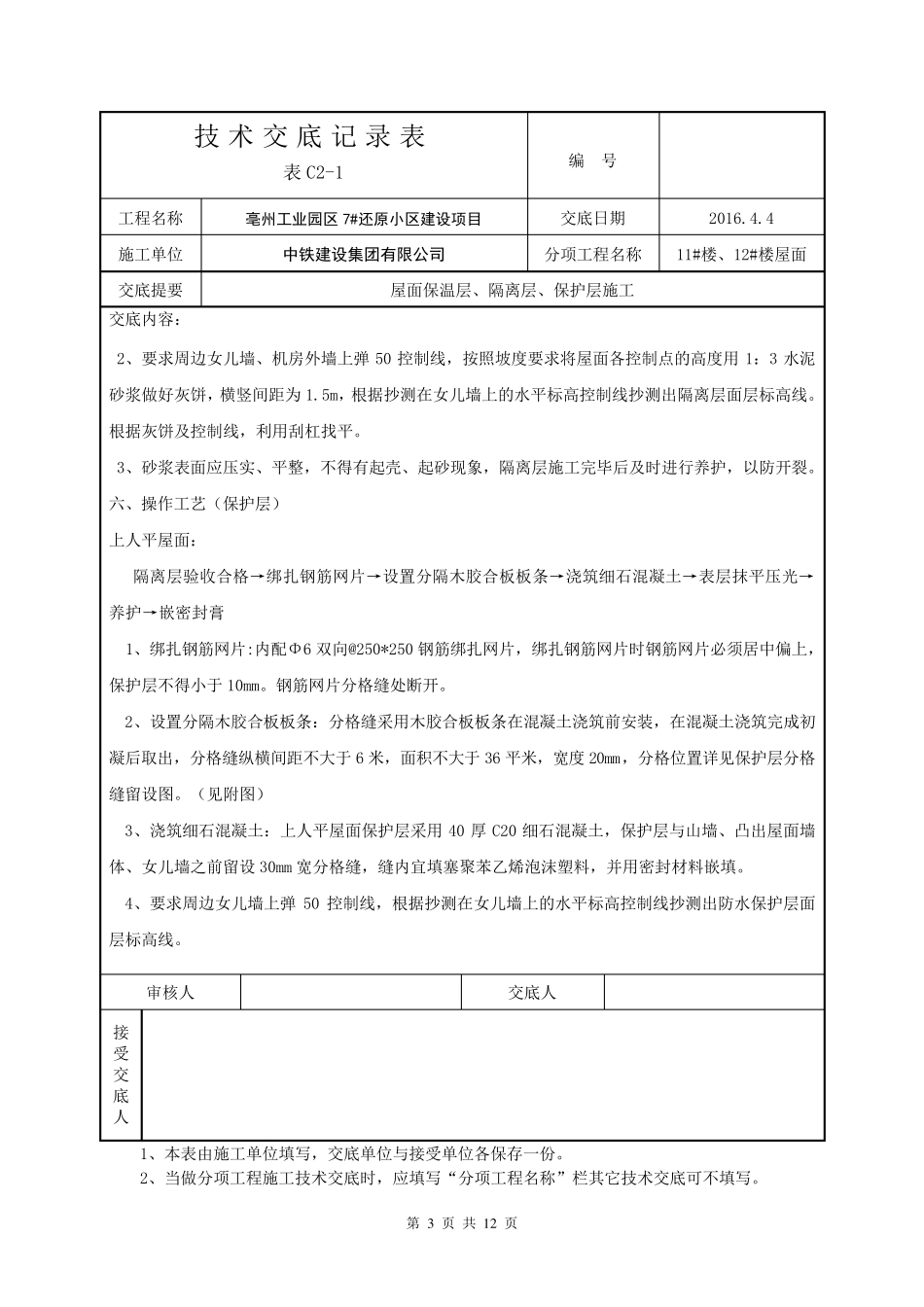 屋面保温、隔离、保护层技术交底_第3页