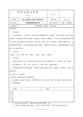 屋面保温、隔离、保护层技术交底