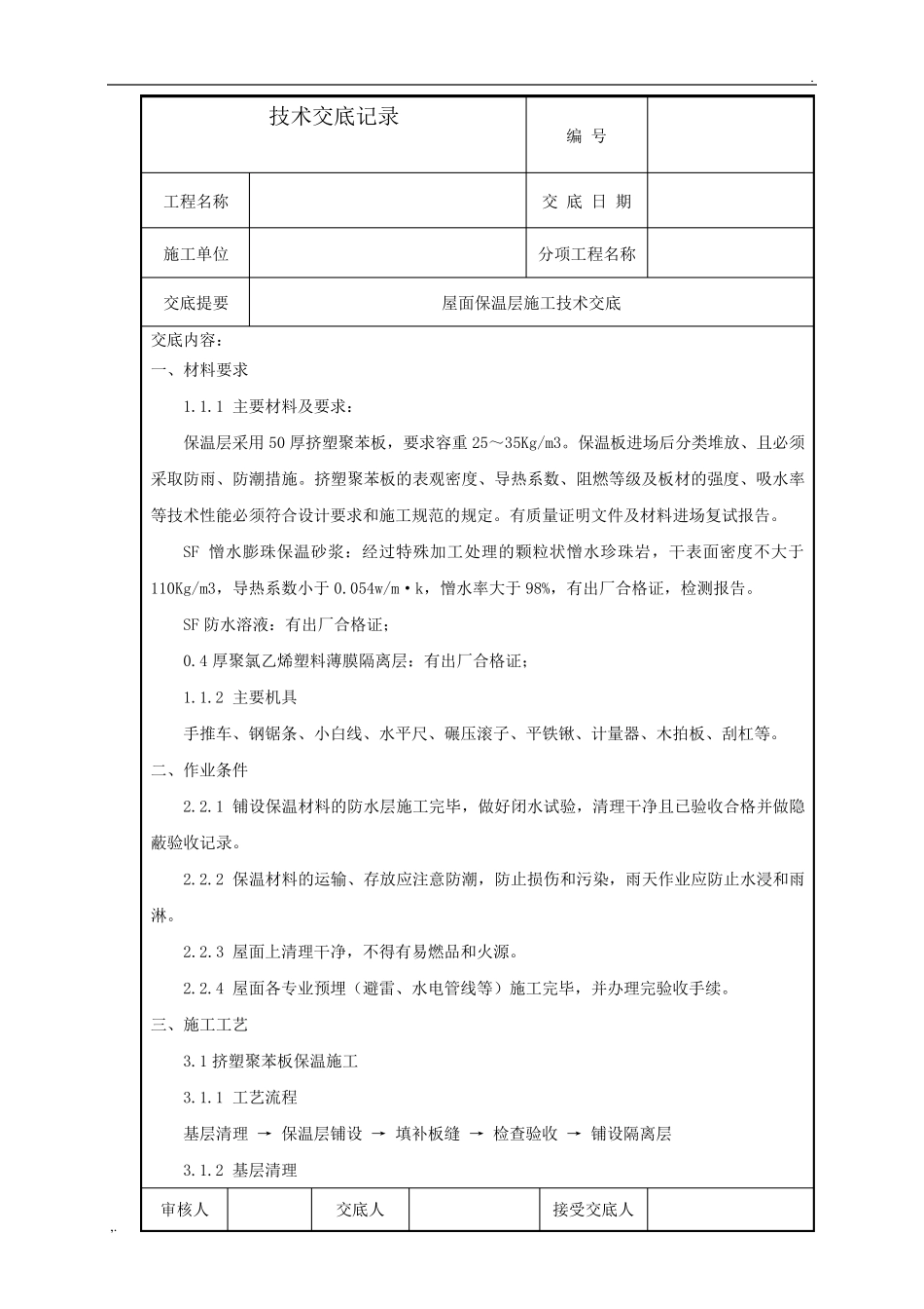 屋面保温层施工技术交底_第1页