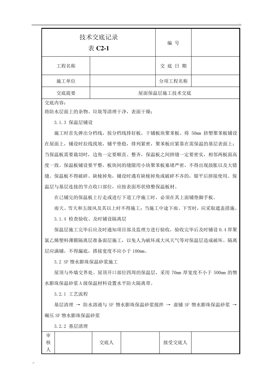 屋面保温层施工技术交底_第3页