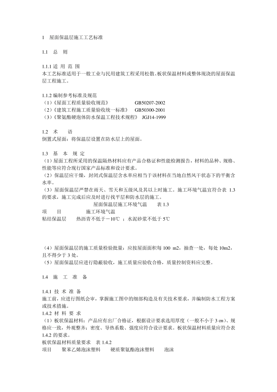 屋面保温层施工工艺标准_第1页