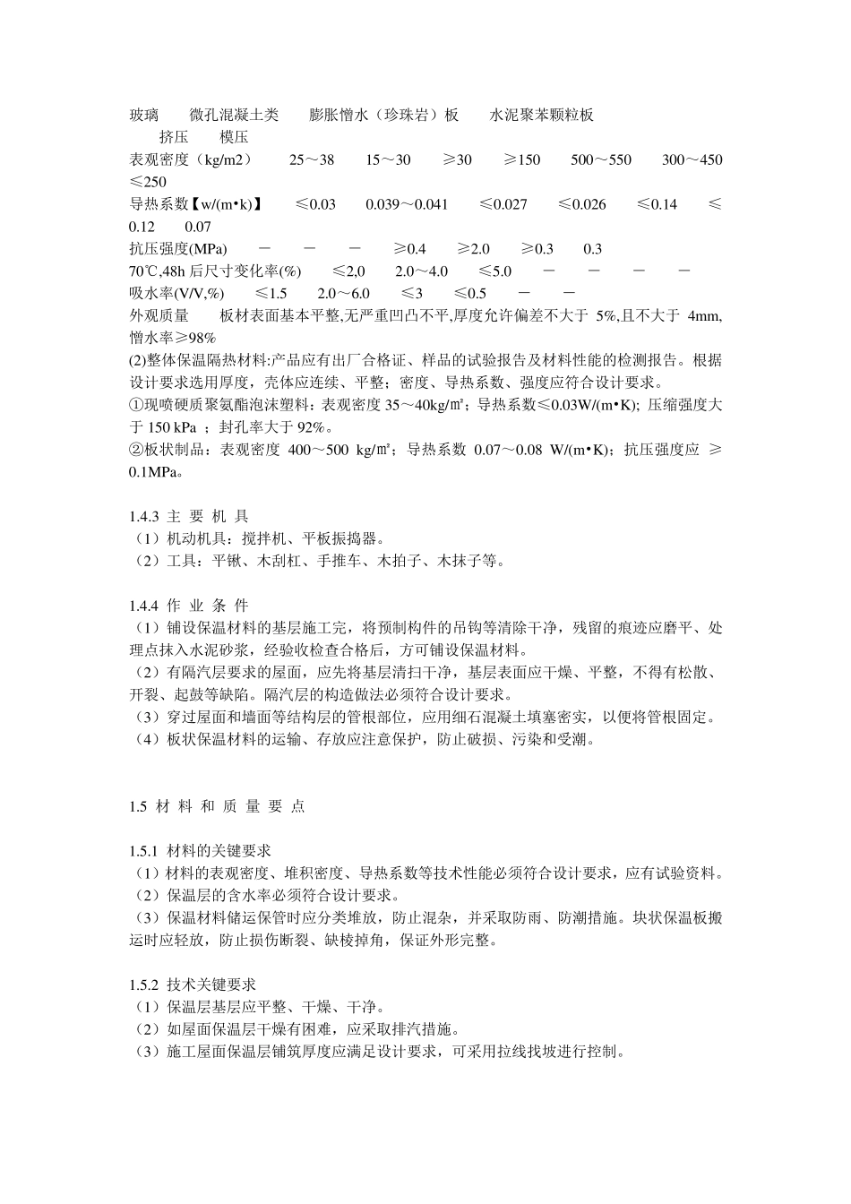 屋面保温层施工工艺标准_第2页