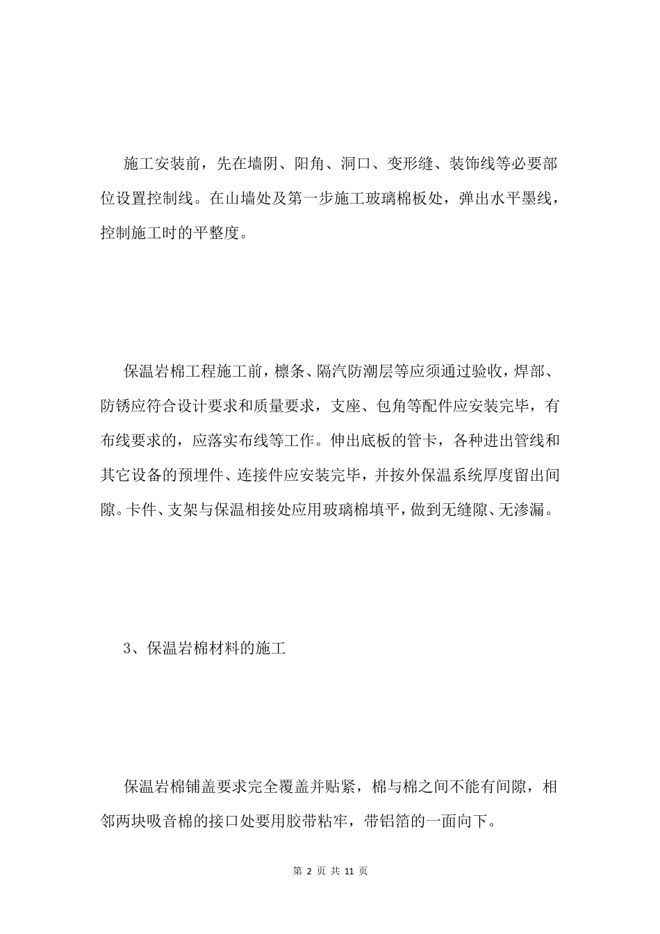 屋面保温施工工艺_第2页