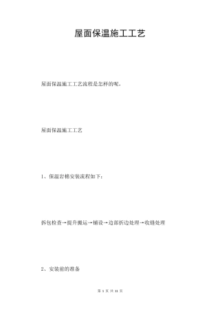 屋面保温施工工艺