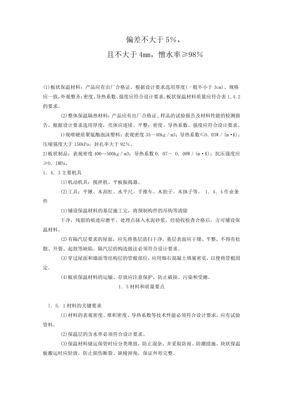 屋面保温施工工艺标准_第3页