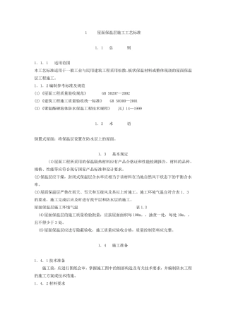 屋面保温施工工艺标准