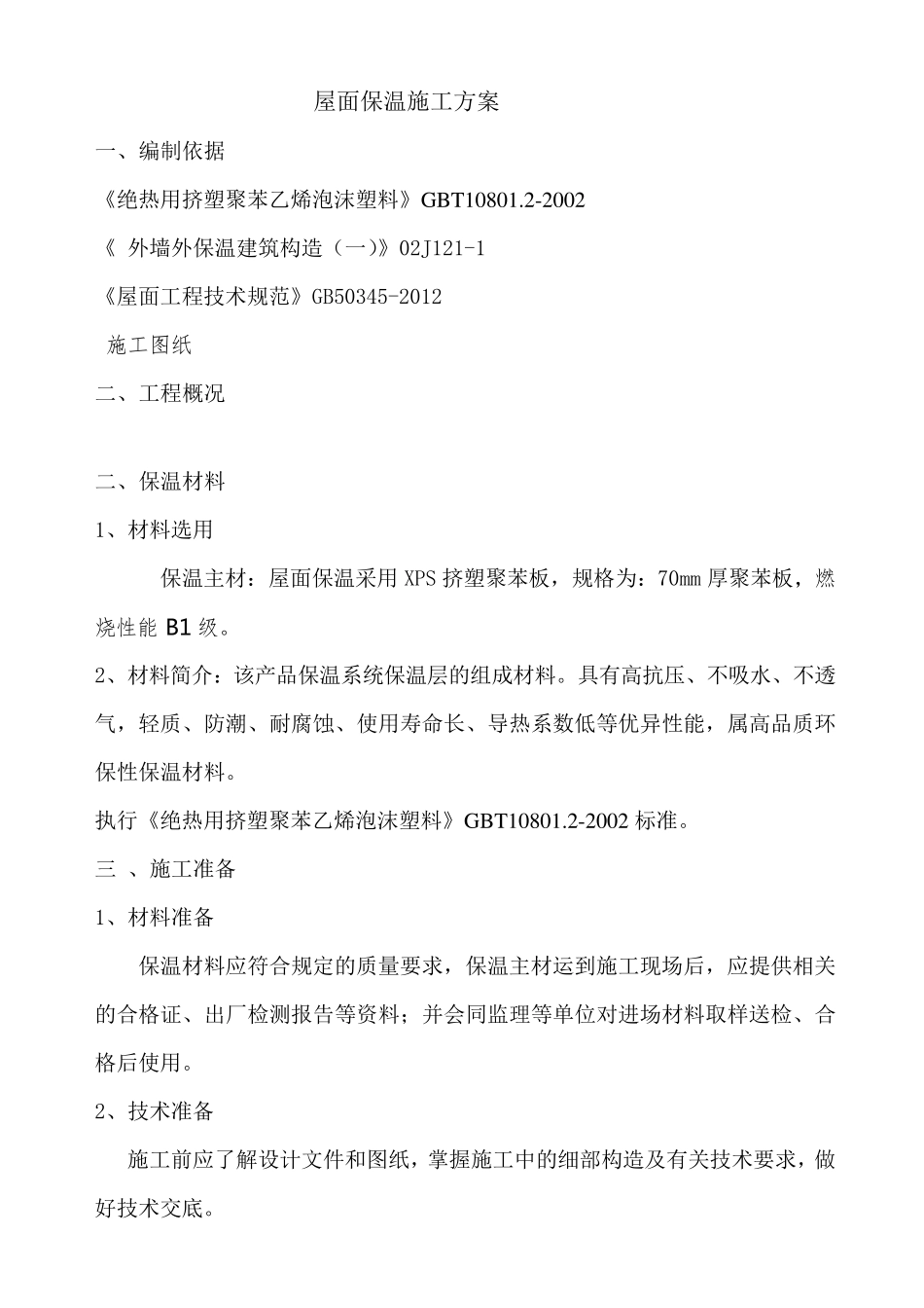 屋面保温施工方案(挤塑式聚苯乙烯隔热保温板xps)_第1页