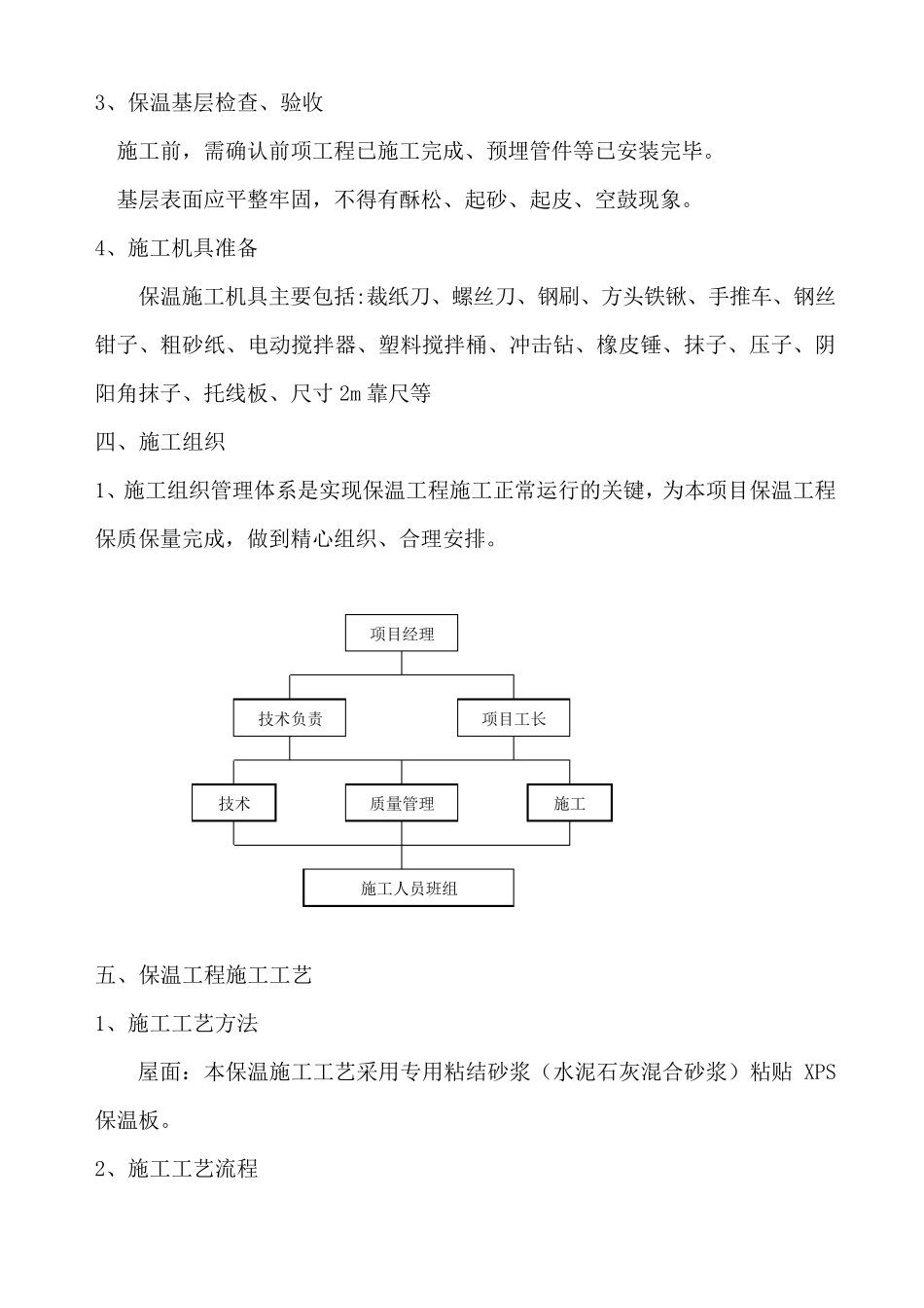 屋面保温施工方案(挤塑式聚苯乙烯隔热保温板xps)_第2页