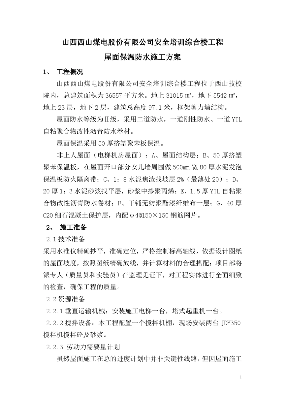 屋面保温防水施工方案_第1页