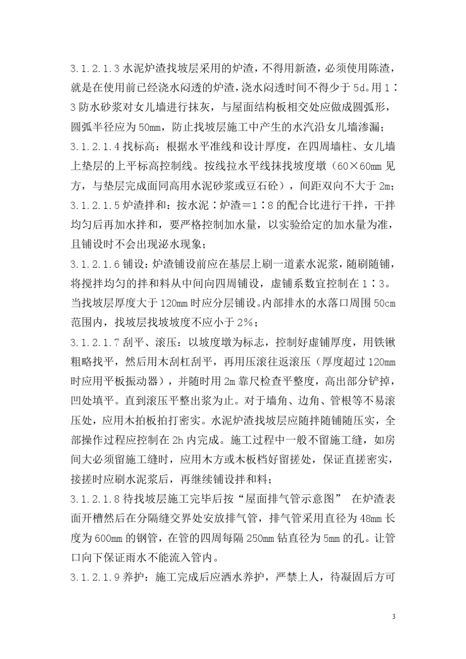 屋面保温防水施工方案_第3页