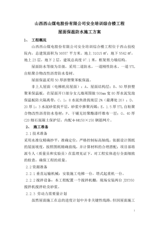 屋面保温防水施工方案