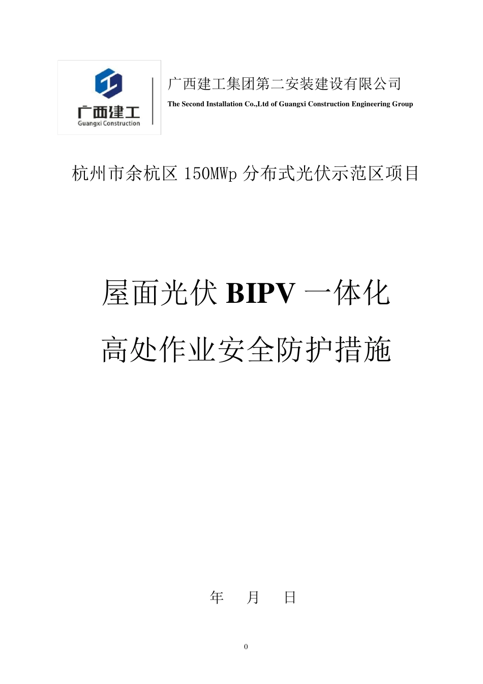 屋面光伏一体化高处作业安全施工措施_第1页