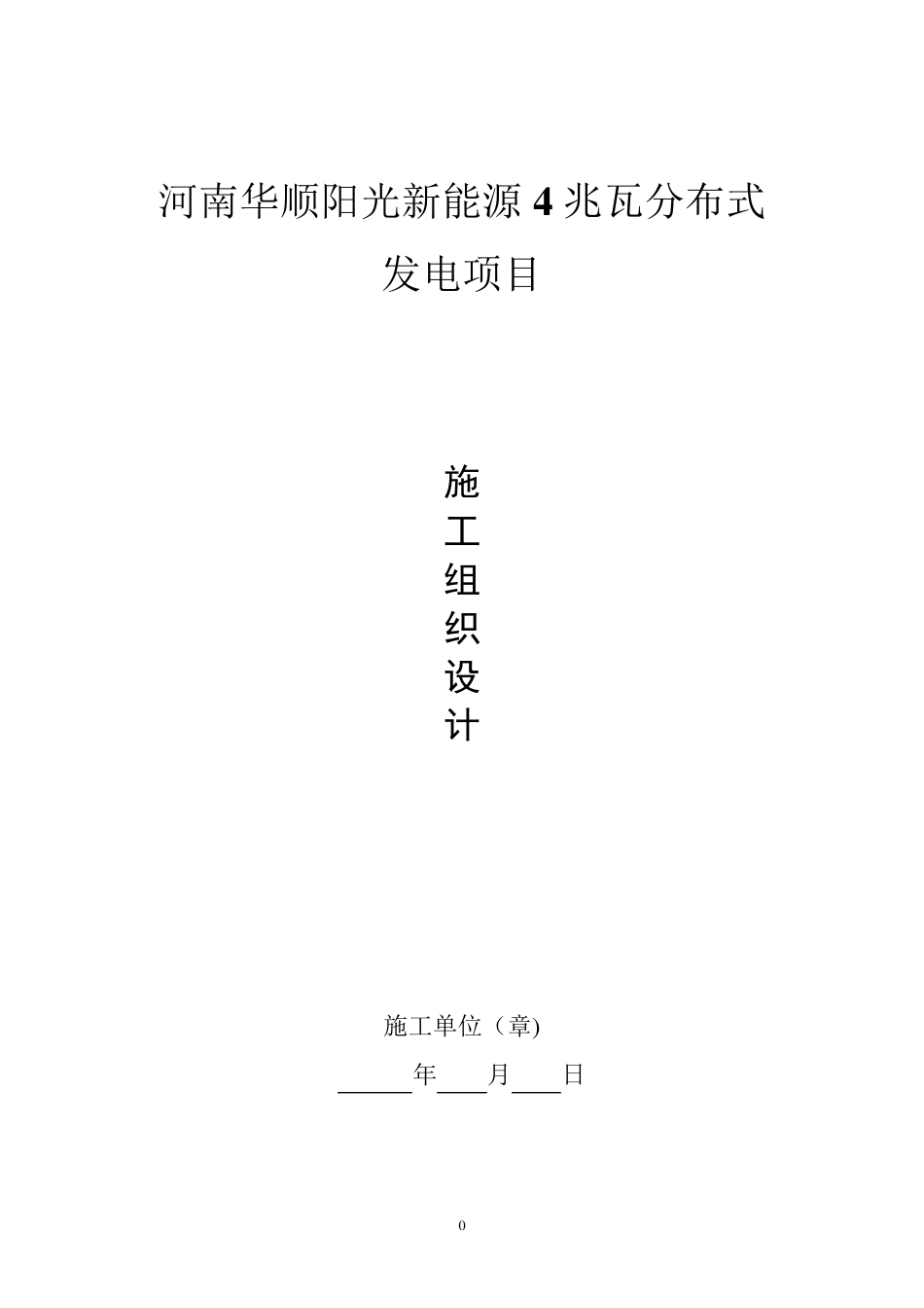 屋面光伏施工组织设计_第1页