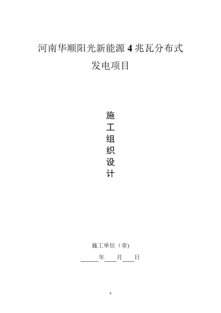 屋面光伏施工组织设计