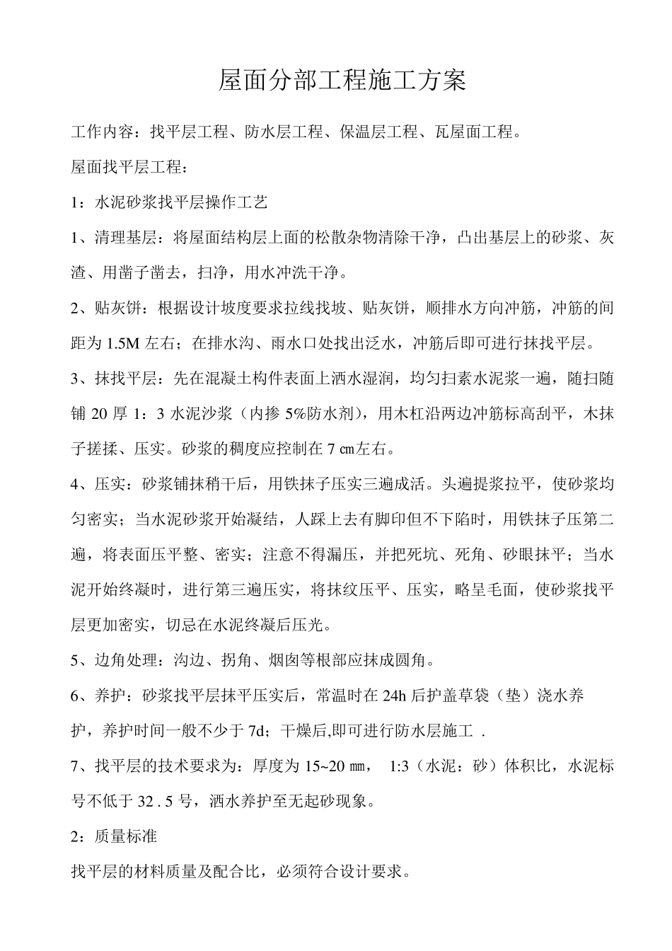 屋面分部工程施工方案_第1页