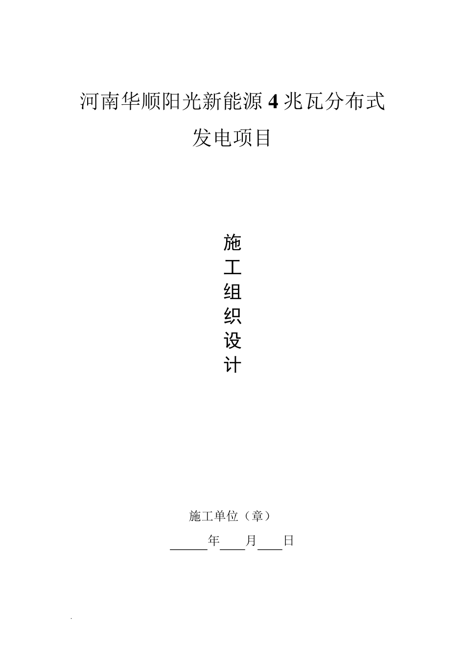 屋面光伏的施工组织设计_第1页