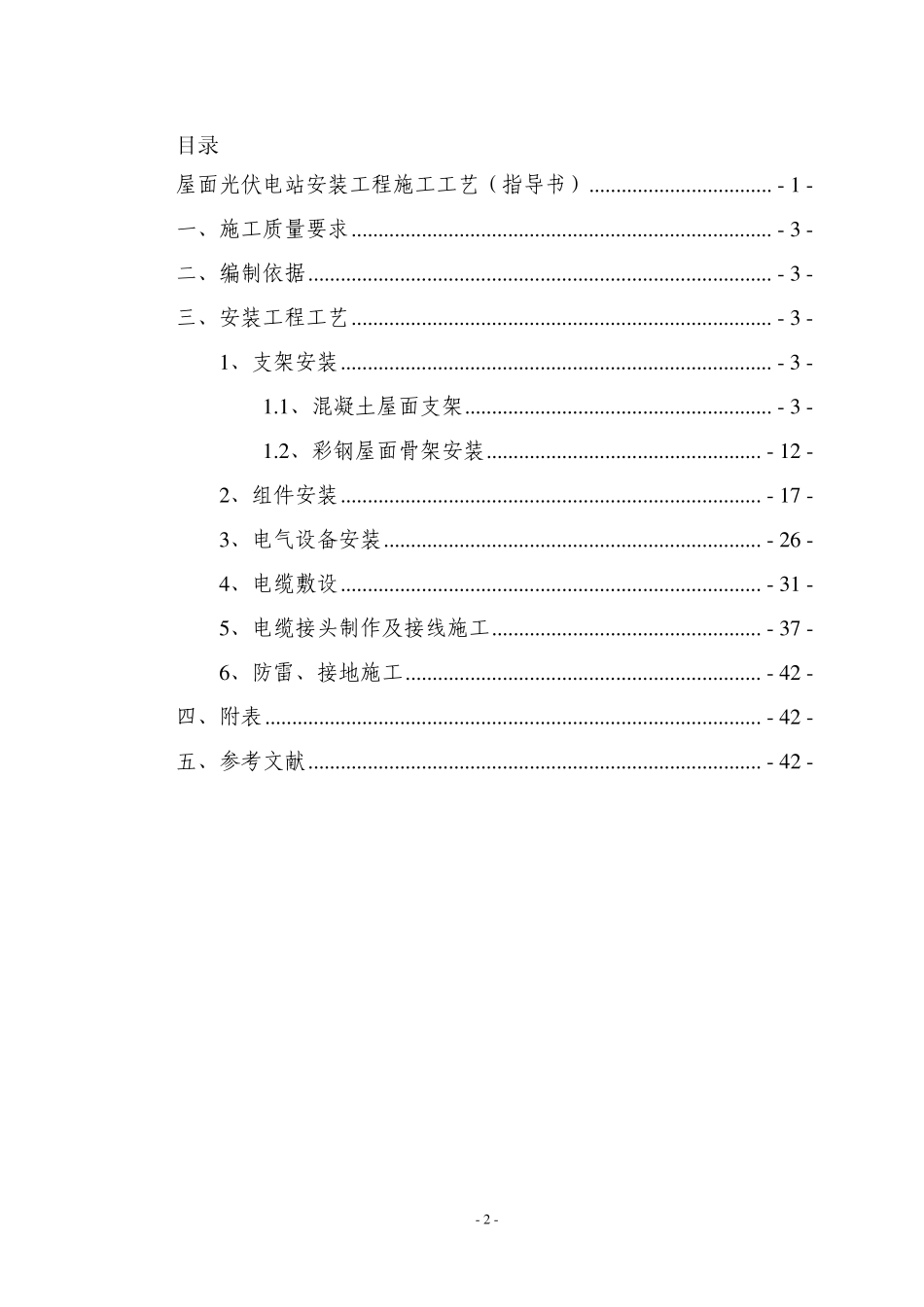 屋面光伏电站安装工程施工工艺指导书_第2页