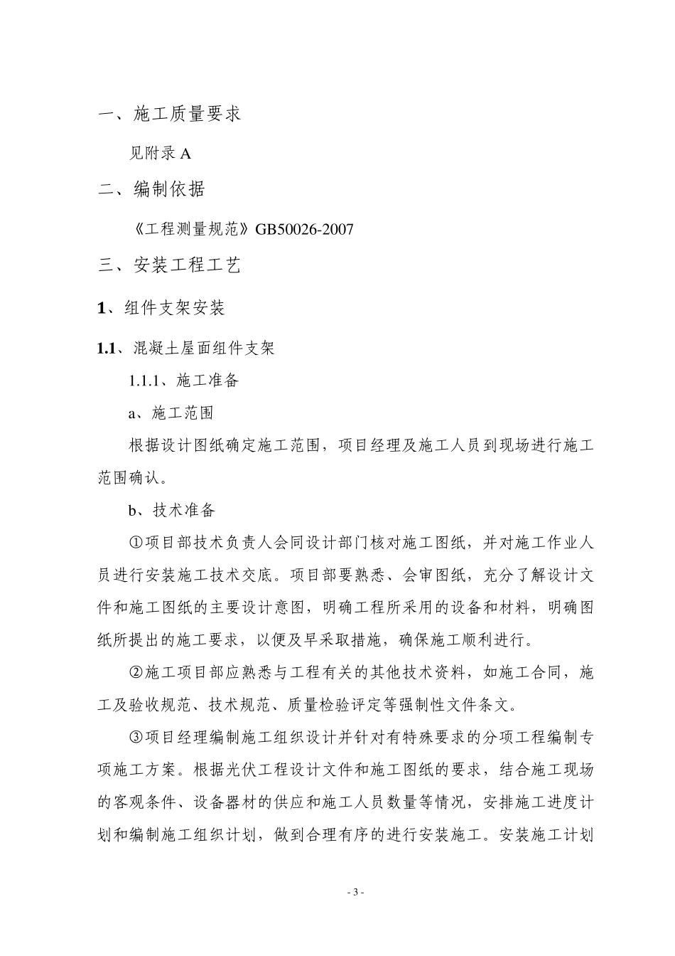 屋面光伏电站安装工程施工工艺指导书_第3页