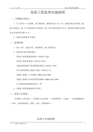 屋面分部工程监理实施细则