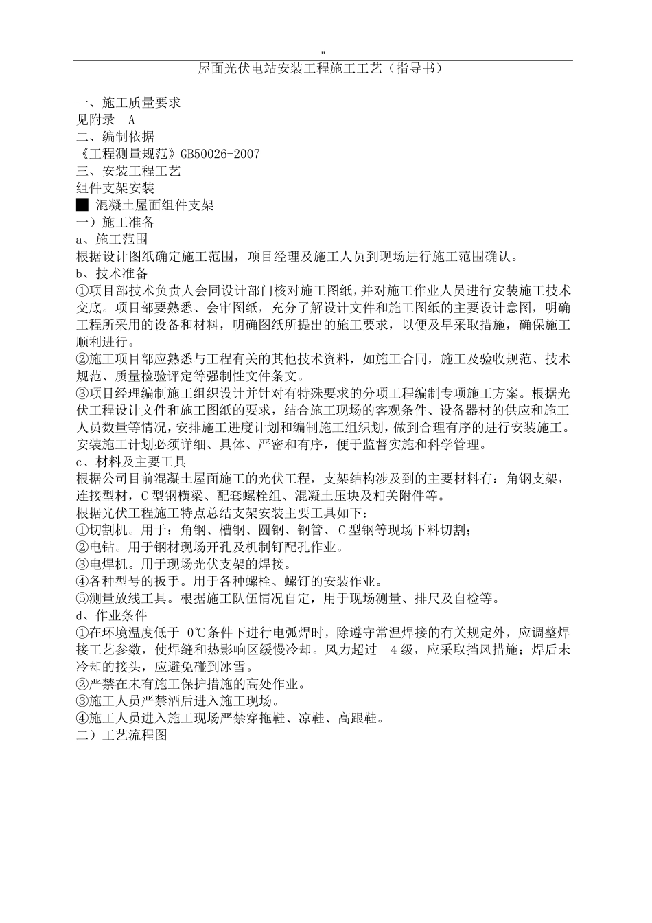 屋面光伏电站安装项目工程施工工艺标准规范标准_第1页