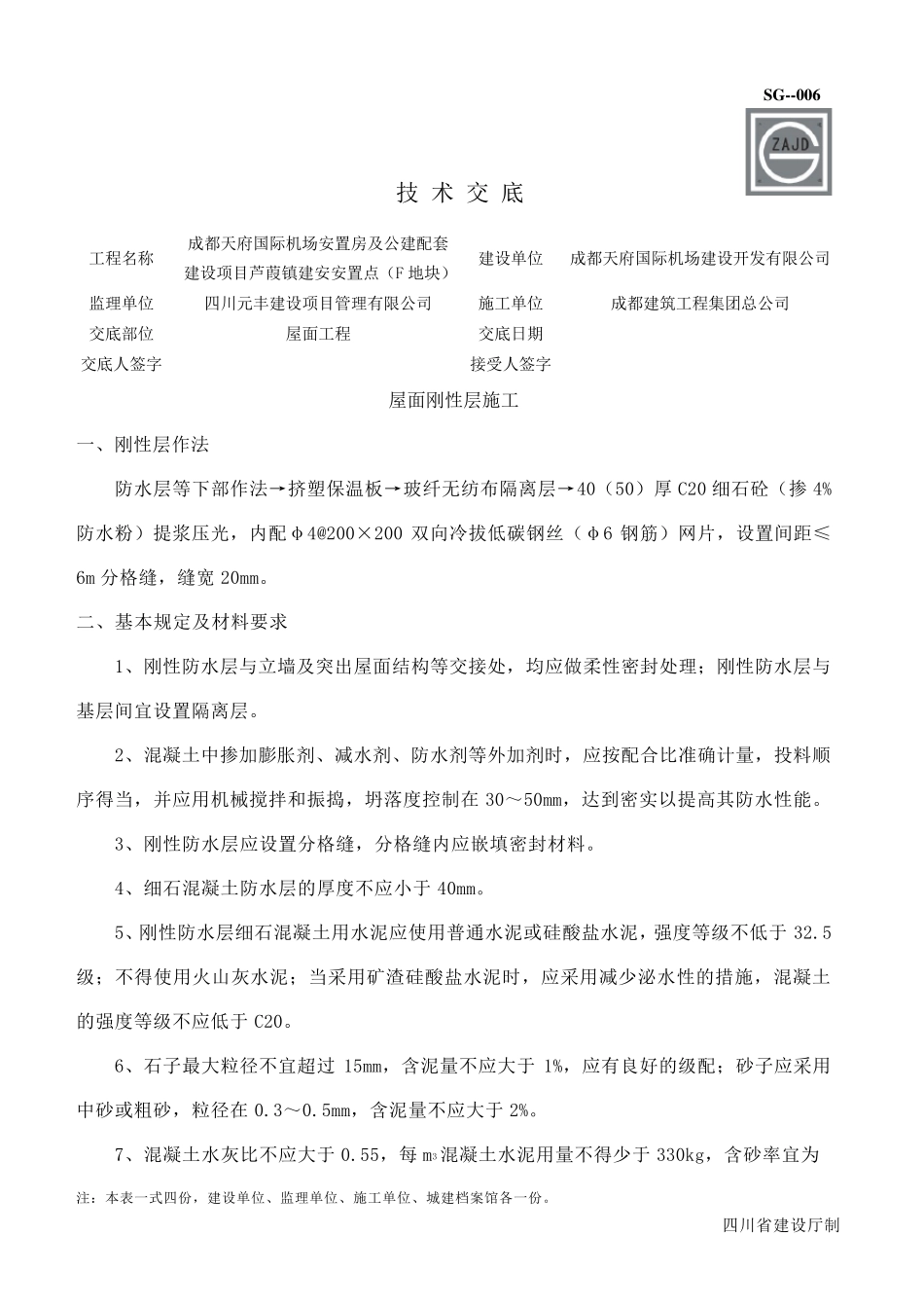 屋面刚性层施工_第1页