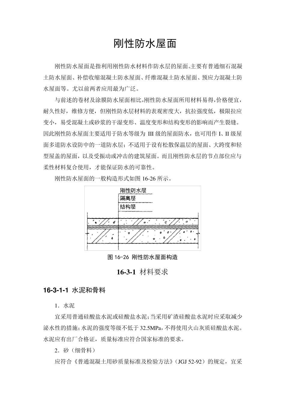 屋面刚性防水_第1页