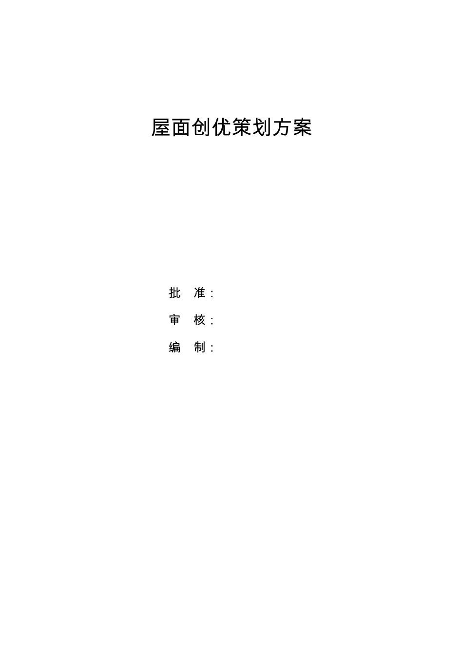 屋面创优策划_第1页