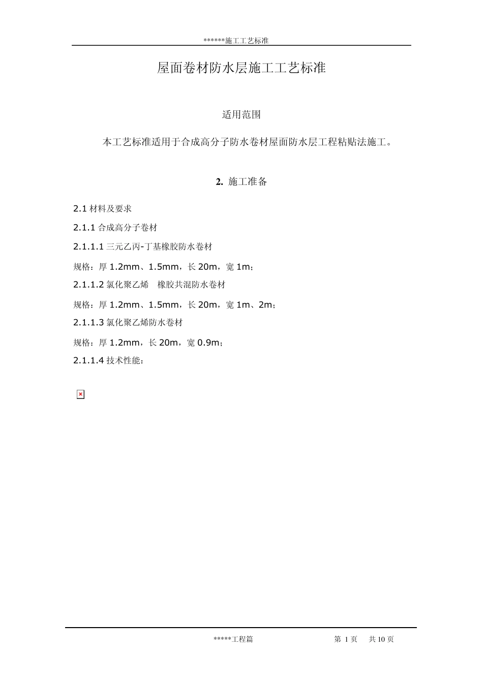 屋面卷材防水层施工工艺标准_第1页