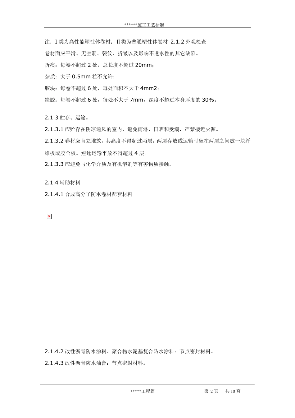 屋面卷材防水层施工工艺标准_第2页