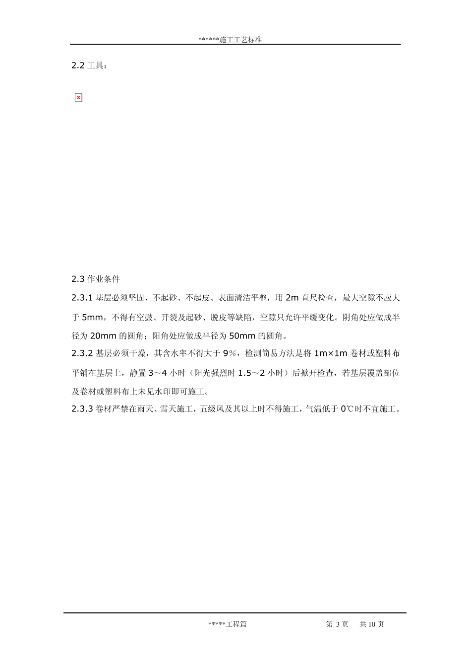 屋面卷材防水层施工工艺标准_第3页