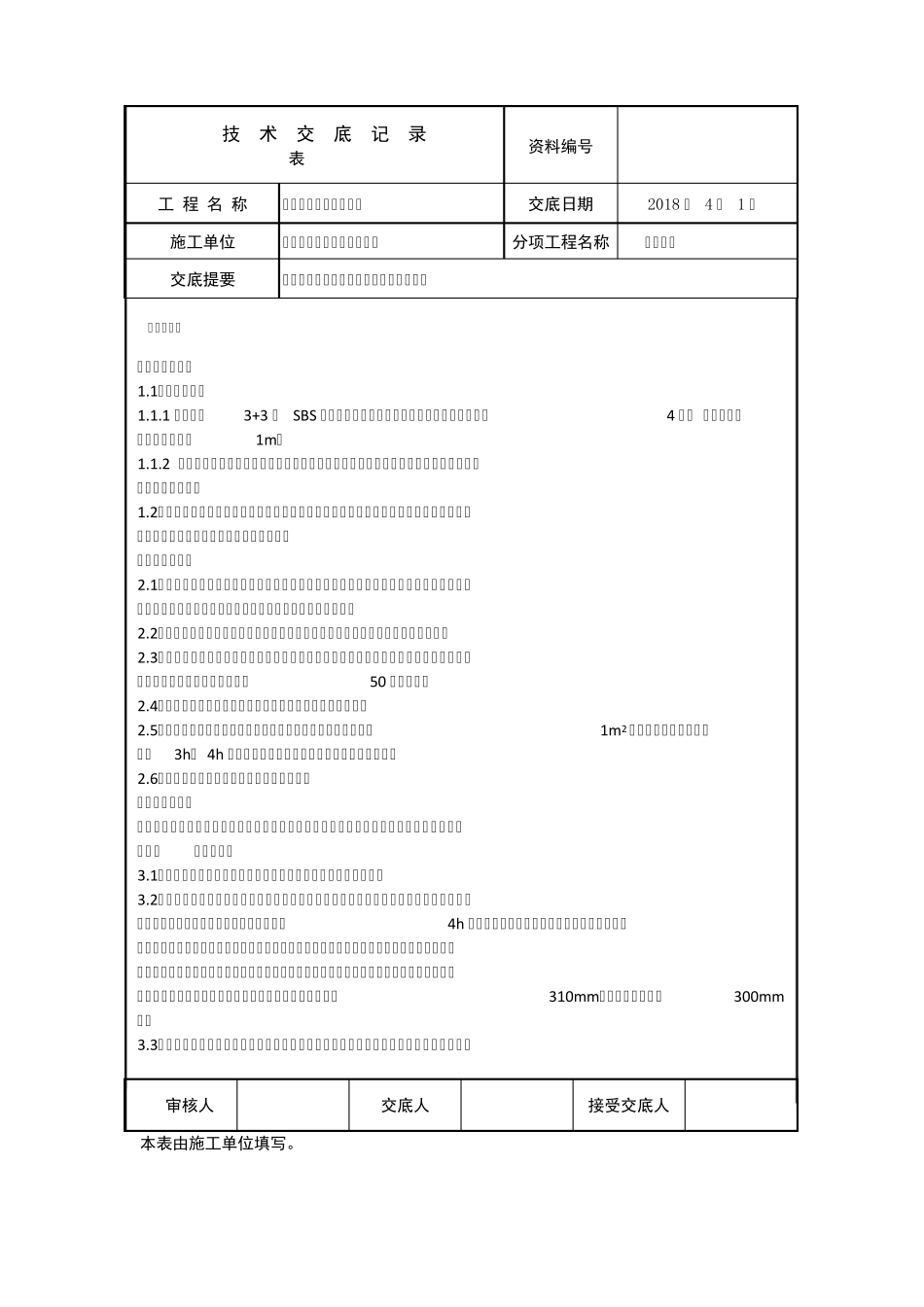 屋面单面自粘改性沥青防水卷材施工技术交底_第1页