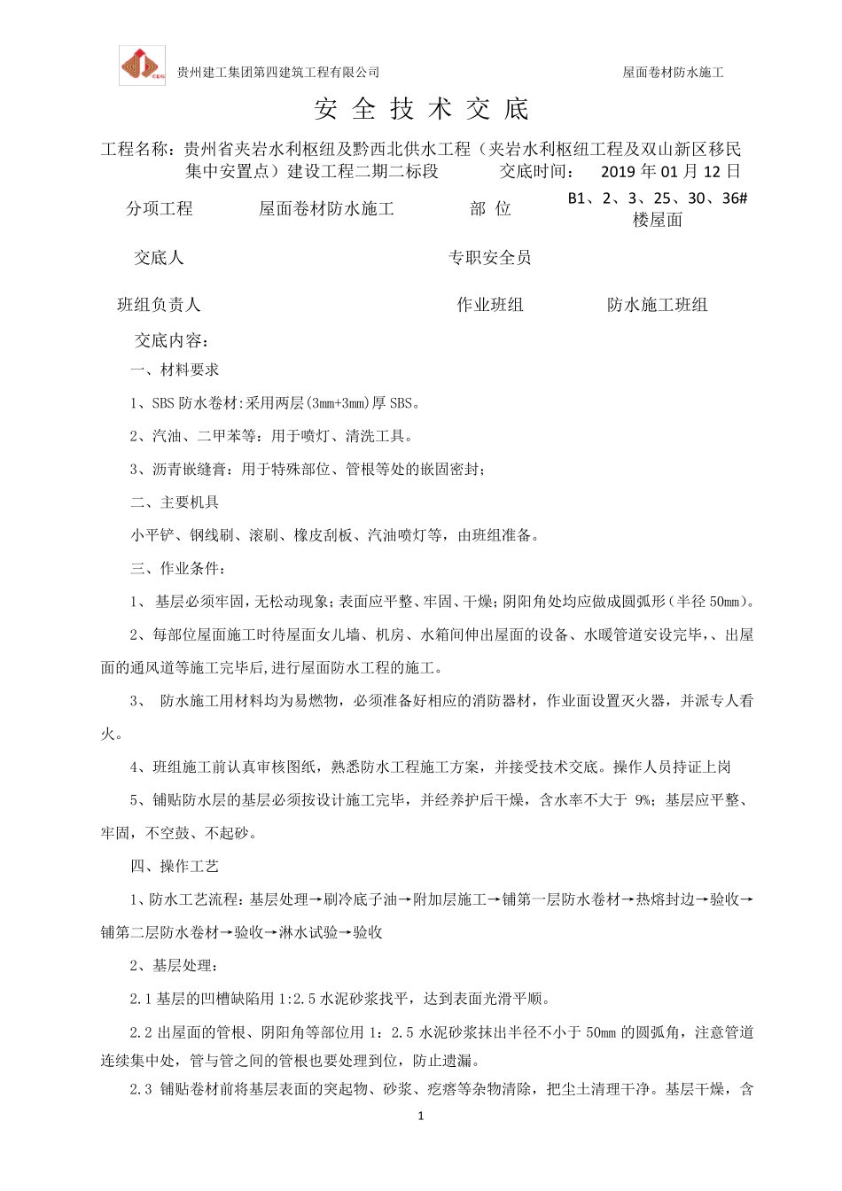 屋面卷材防水施工安全技术交底_第1页