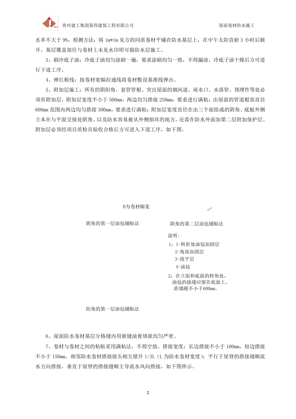 屋面卷材防水施工安全技术交底_第2页