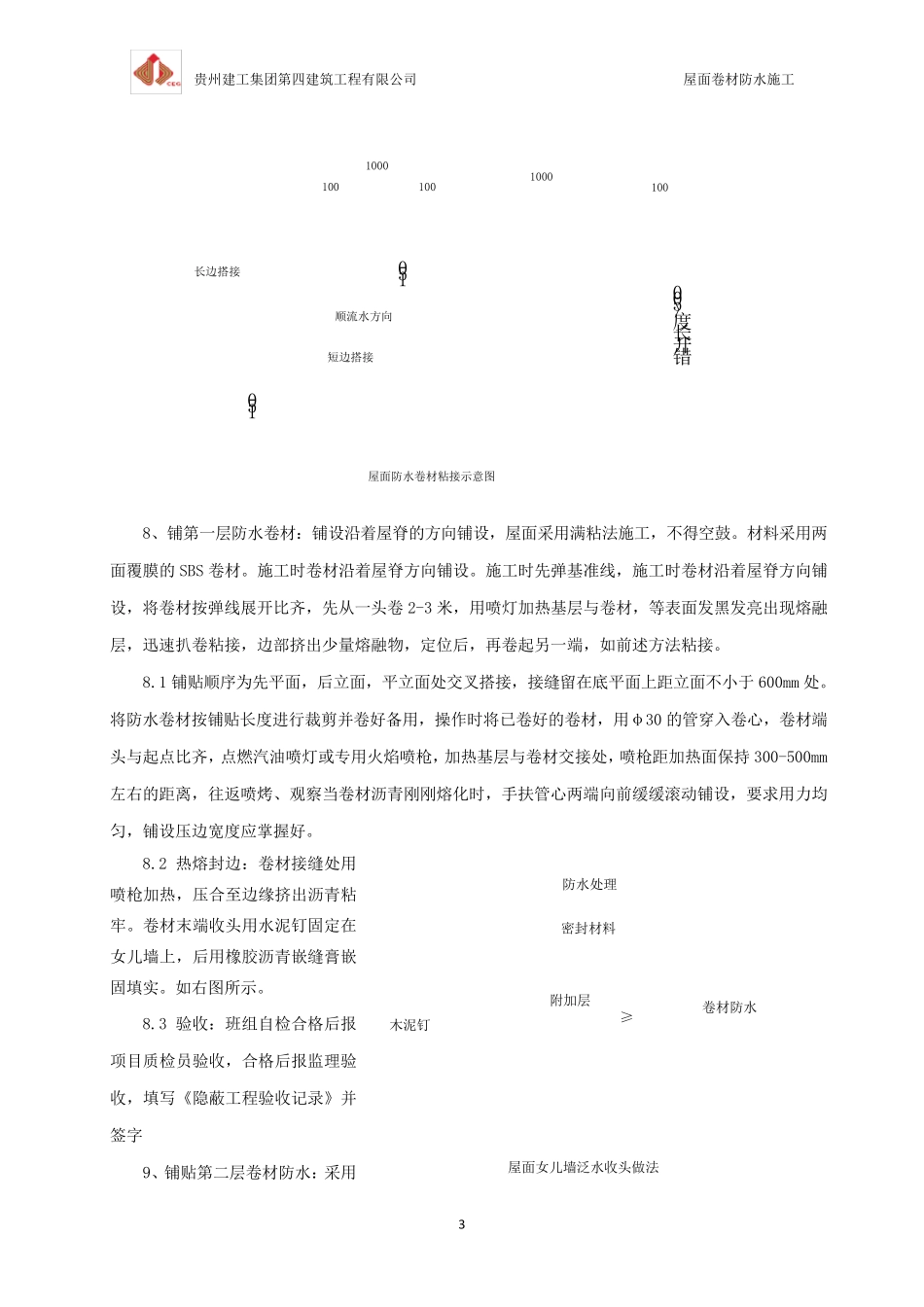 屋面卷材防水施工安全技术交底_第3页