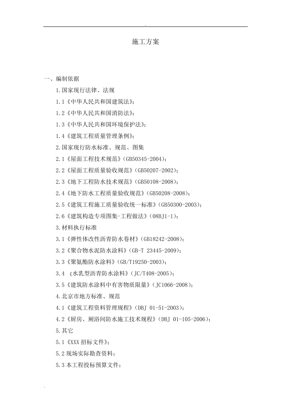 屋面及地下防水工程投标书_第1页