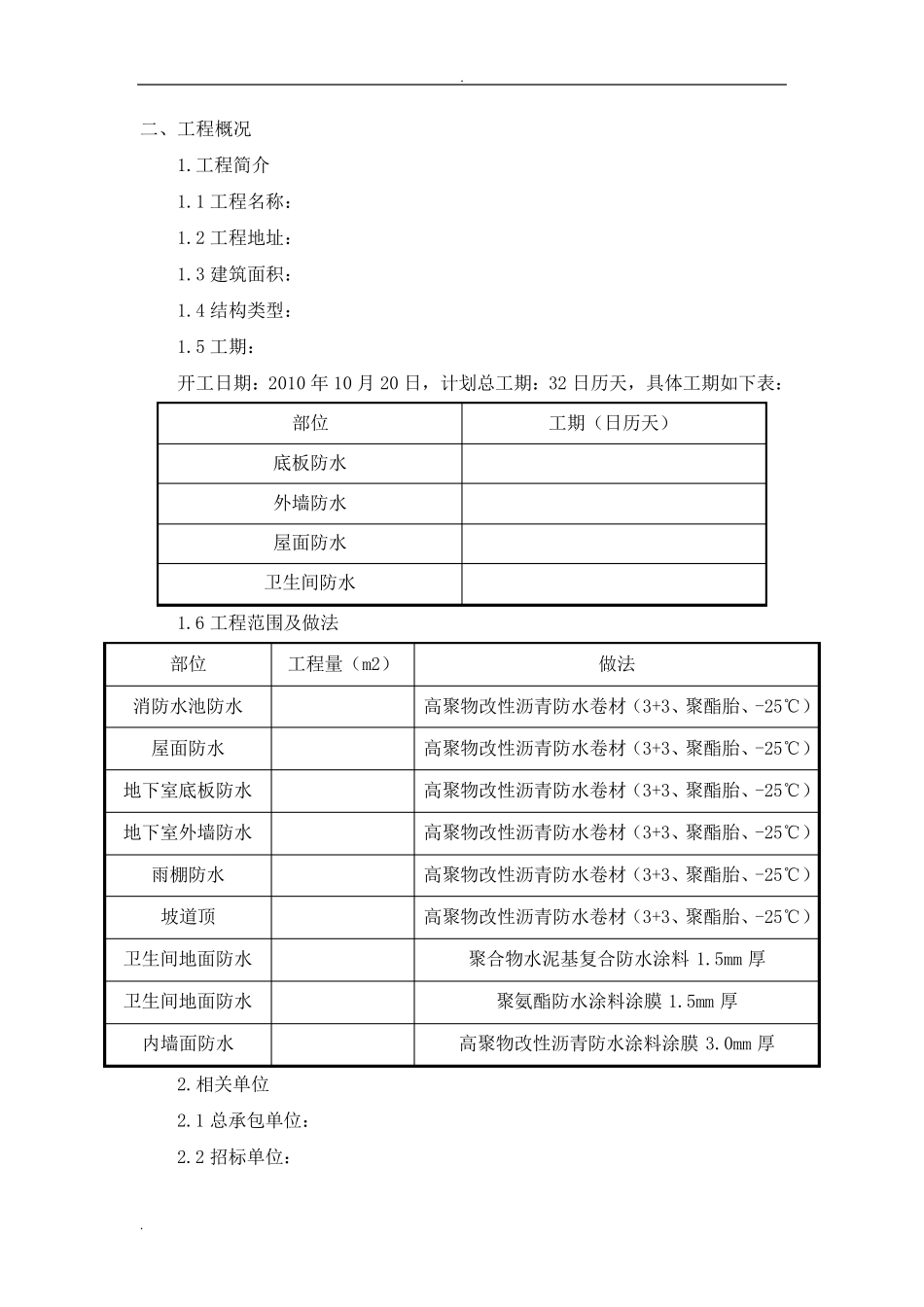 屋面及地下防水工程投标书_第2页