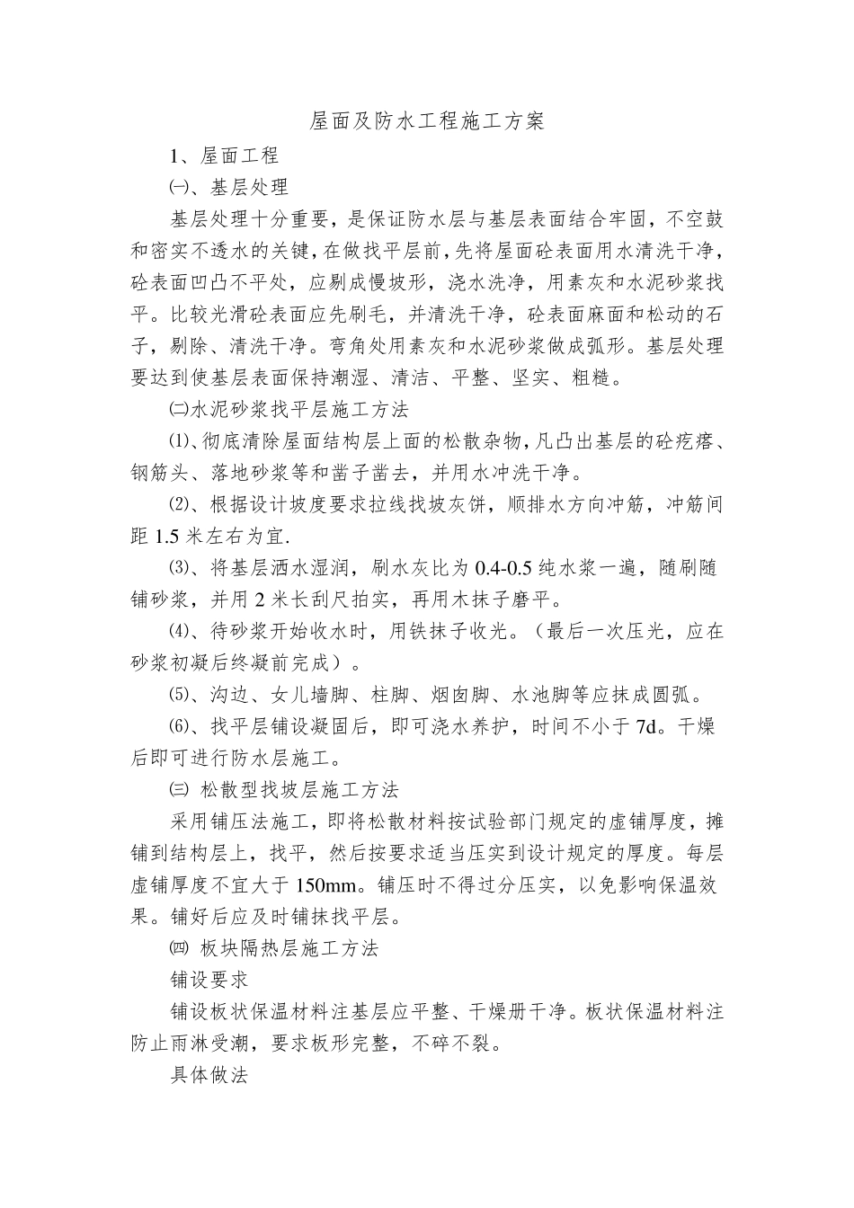 屋面及防水工程施工方案_第1页