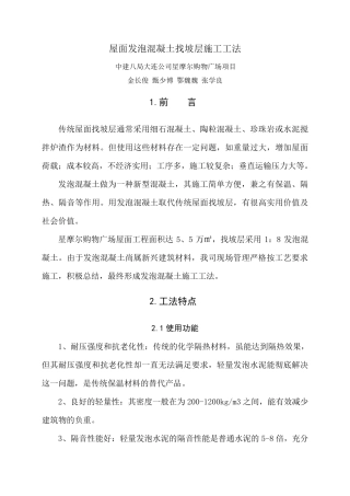 屋面发泡混凝土找坡层施工工法